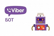 ВНИМАНИЕ!  У НАС ПОЯВИЛСЯ VIBER - BОТ ДЛЯ ВАШЕГО УДОБСТВА!