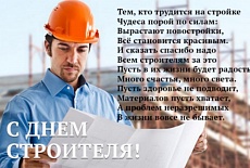 ООО"СЕТКА" ПОЗДРАВЛЯЕТ С ДНЁМ СТРОИТЕЛЯ!