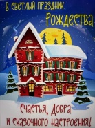 со светлым праздником рождества